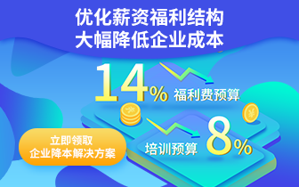 優(yōu)化薪資結(jié)構(gòu)，降低企業(yè)成本