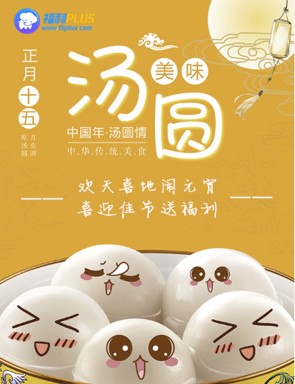 來(lái)福利PLUS，一起鬧元宵！