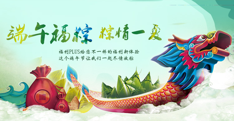 端午節(jié)活動(dòng)，企業(yè)福利，員工福利，端午福利