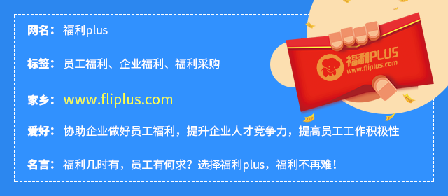 201909版中國人力資源科技云圖-福利PLUS登陸福利板塊！