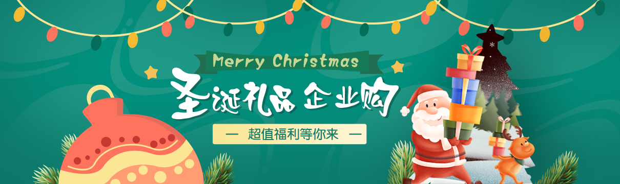 圣誕禮品企業(yè)購(gòu)，更多好禮等你拿