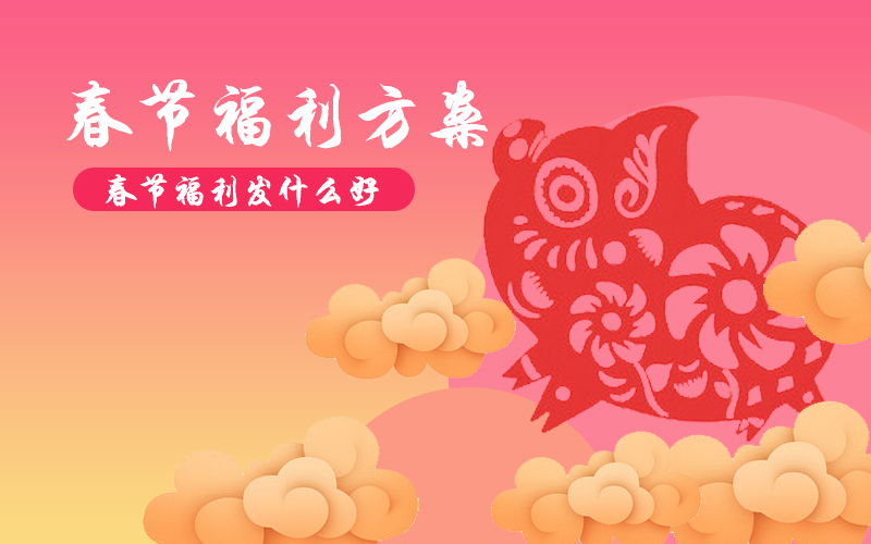 2021年貨福利正當(dāng)時，企業(yè)采購別“踩雷”