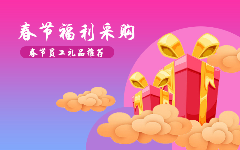 春節(jié)福利給員工發(fā)什么禮品好？
