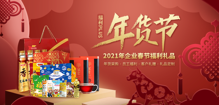 2021企業(yè)春節(jié)福利禮品，火熱預(yù)定中！
