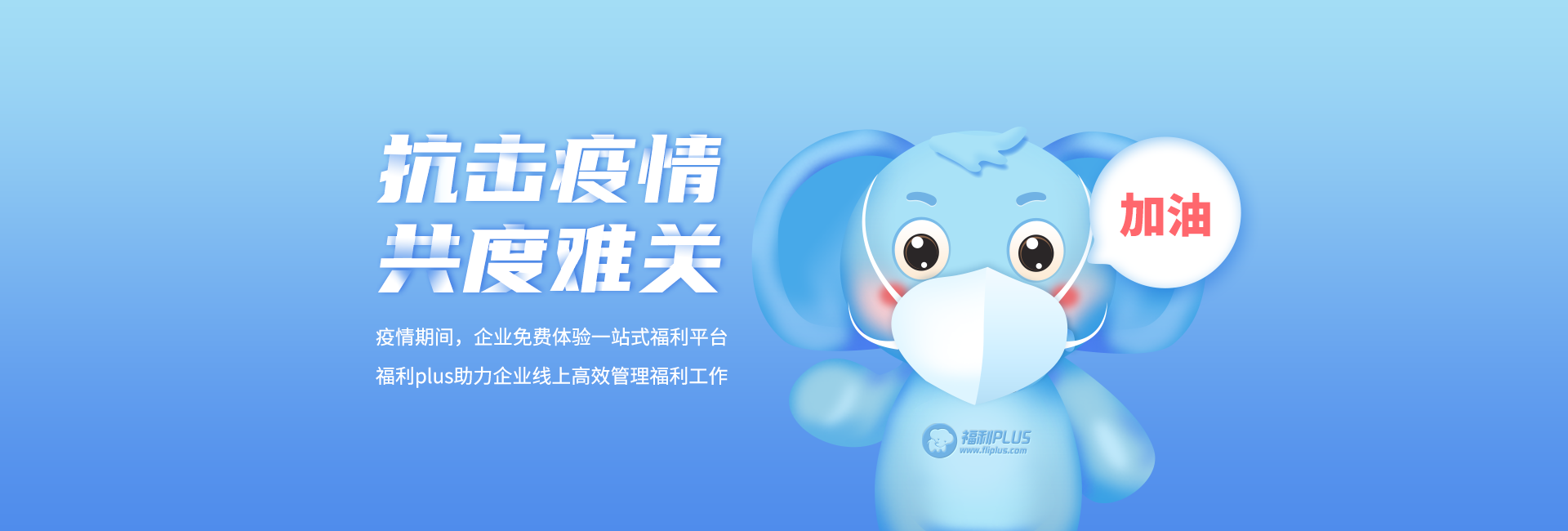 抗擊疫情，共度難關(guān)！福利plus助力企業(yè)線(xiàn)上高效管理員工福利