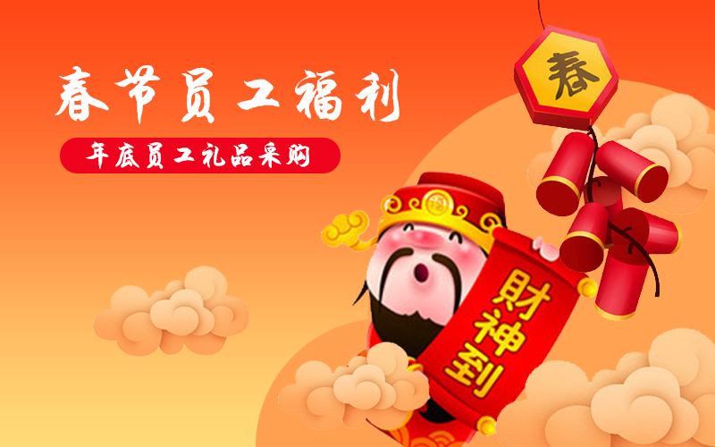 企業(yè)年貨購(gòu)，關(guān)愛(ài)員工用薪更要用心
