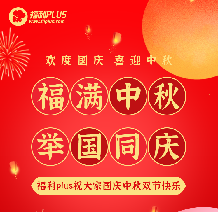 員工福利平臺-福利plus祝大家節(jié)日快樂！
