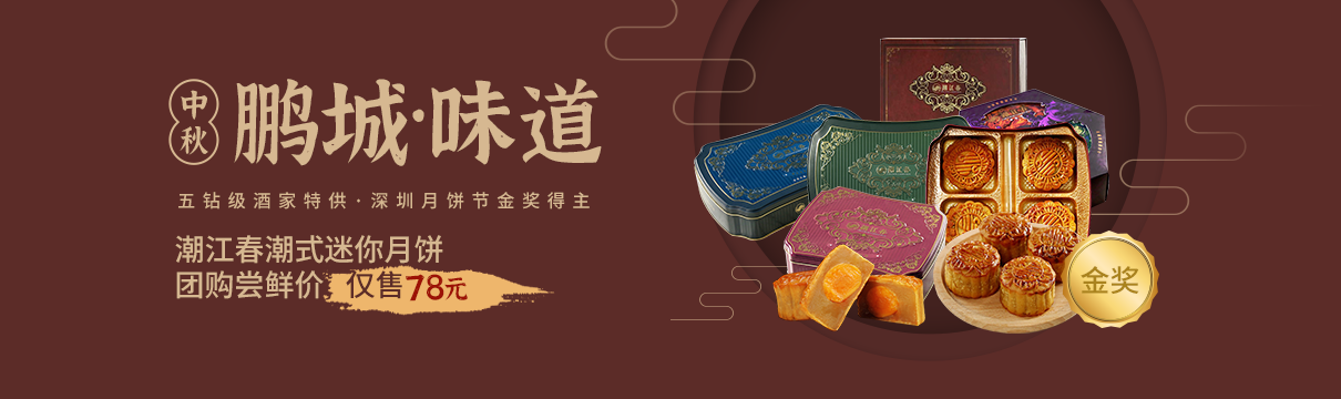 【鵬城味道】五鉆級(jí)酒家特供，深圳月餅節(jié)金獎(jiǎng)得主，潮江春月餅，嘗鮮價(jià)僅78元??！