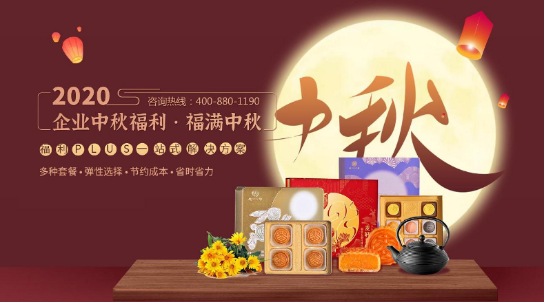 中秋節(jié)快到了，沒時(shí)間準(zhǔn)備員工福利，怎么辦？！