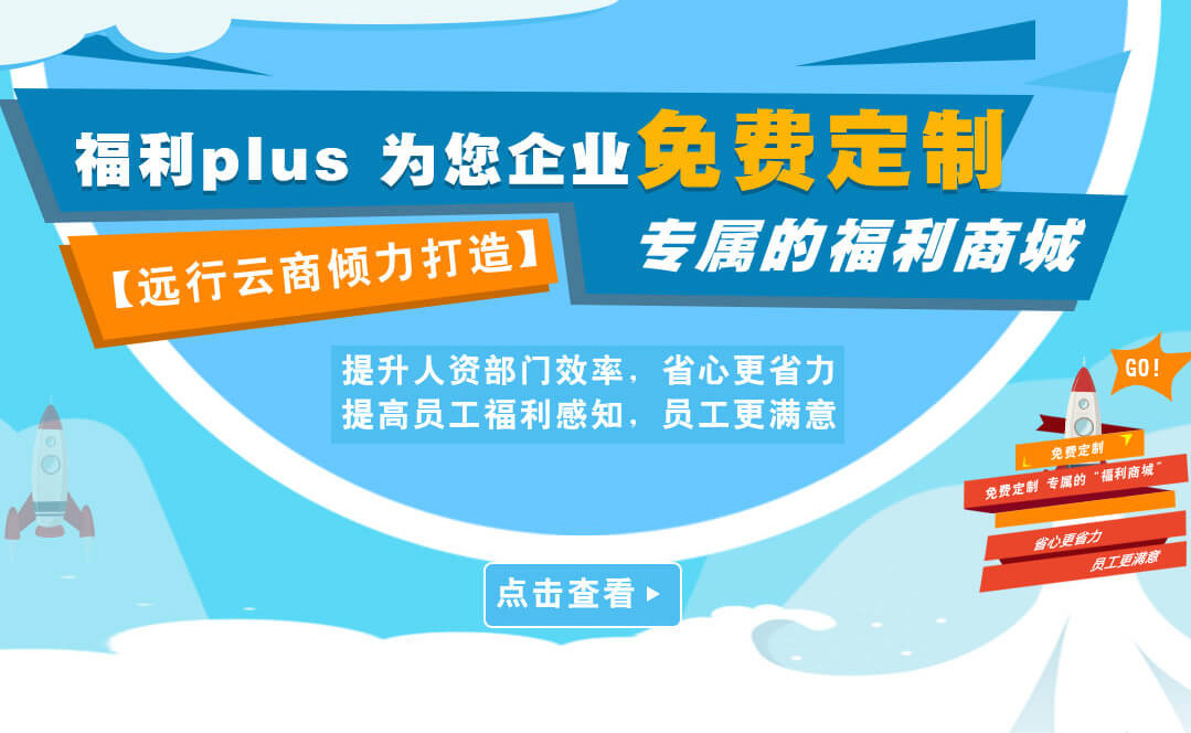 福利PLUS給企業(yè)不是工具，給員工的不是商品?