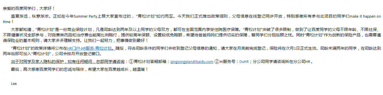 百度“青松計劃”，員工福利如期而至