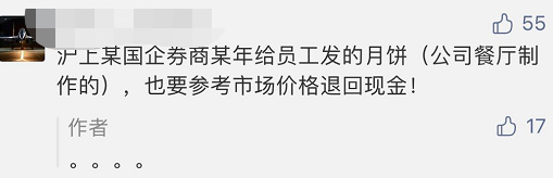 某券商要求員工將3年前發(fā)的中秋福利退回！離任、退休員工也要還？