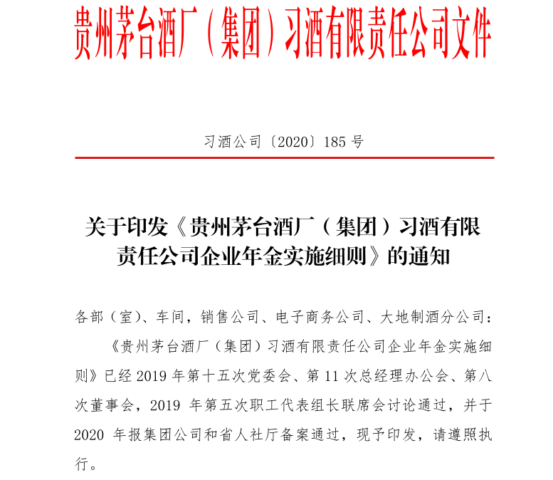 貴州茅臺酒廠（集團(tuán)）實(shí)施的企業(yè)年金是什么？