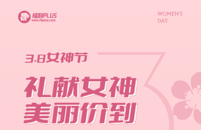 福利plus|禮獻(xiàn)女神，美麗價到