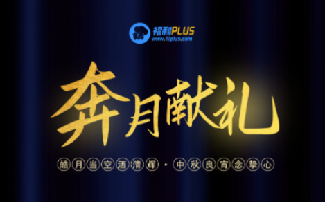 福利PLUS員工中秋福利方案，想你所想，快戳進(jìn)來！