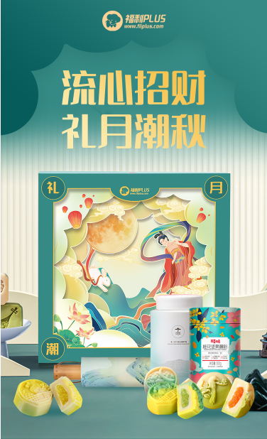 福利PLUS中秋員工福利方案，爆款推薦！