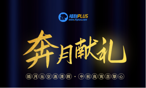中秋節(jié)禮品團(tuán)購方案，員工都愛這樣發(fā)！