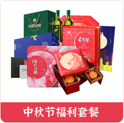 中秋節(jié)員工福利方案，十分鐘就解決，讓您省時(shí)省力又省錢