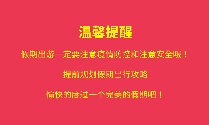 福利plus|國(guó)慶出行，這些“坑”要小心！