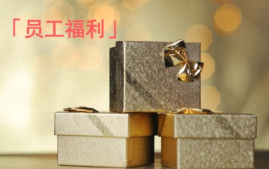 企業(yè)福利的困境，數(shù)字化福利平臺(tái)成為企業(yè)的“出路”