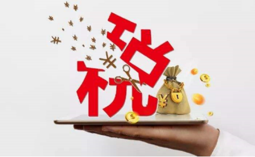 新形勢下，企業(yè)減稅降費的合規(guī)之路