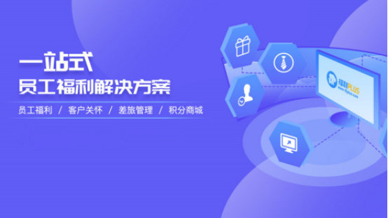 員工福利需求難滿足？企業(yè)HR如何制定員工福利計(jì)劃？