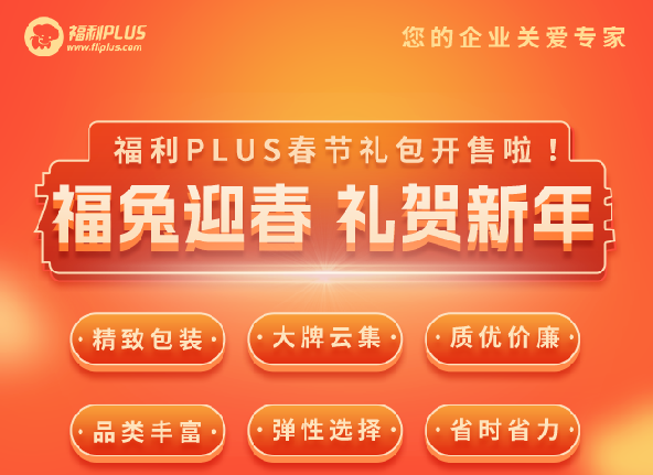 福利plus|福利PLUS春節(jié)禮包開(kāi)售啦！