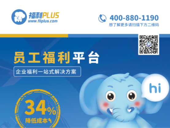 數(shù)字化福利平臺(tái)有哪些優(yōu)勢(shì)？福利PLUS：很多企業(yè)關(guān)注這四點(diǎn)