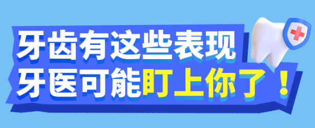 福利plus|牙齒有這些表現(xiàn)，牙醫(yī)可能盯上你！