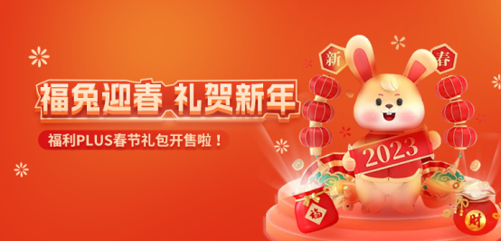福利PLUS員工春節(jié)福利方案，想你所想，快來看看！