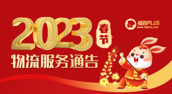 福利plus|2023年春節(jié)物流服務通告