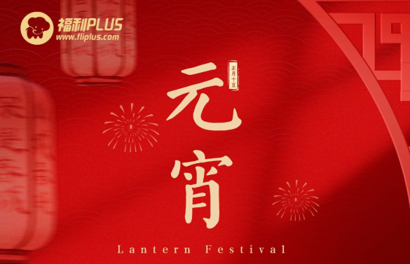 福利plus|預祝大家元宵節(jié)快樂
