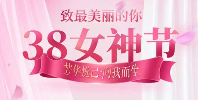福利plus|芳華悅己，向我而生，致最美麗的你！