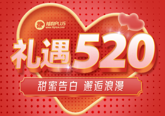 福利PLUS愛在520，驚喜不斷