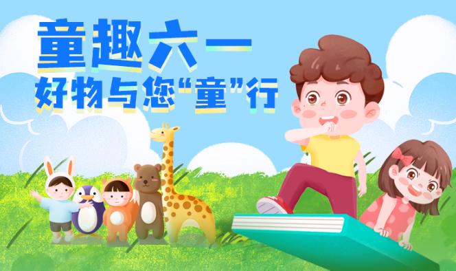 福利plus|六一禮物送啥？這樣選準(zhǔn)沒錯！