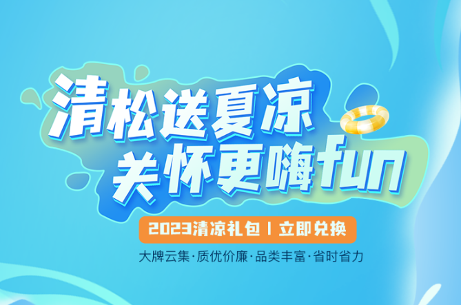 福利PLUS丨2023清涼禮包激情上線！