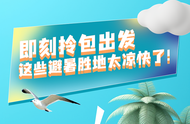 福利plus|暑期如何避暑，指南來啦！