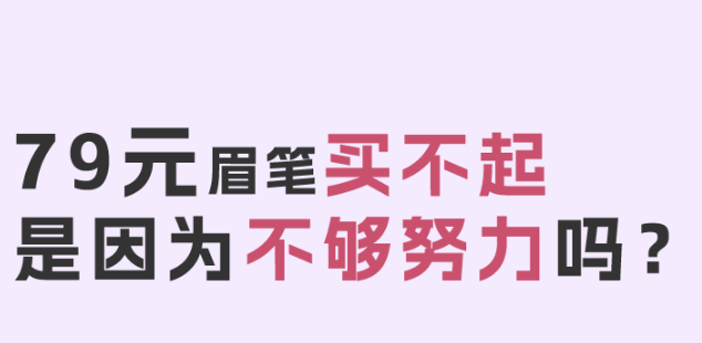福利plus|79元眉筆直播翻車的背后！?。? title=