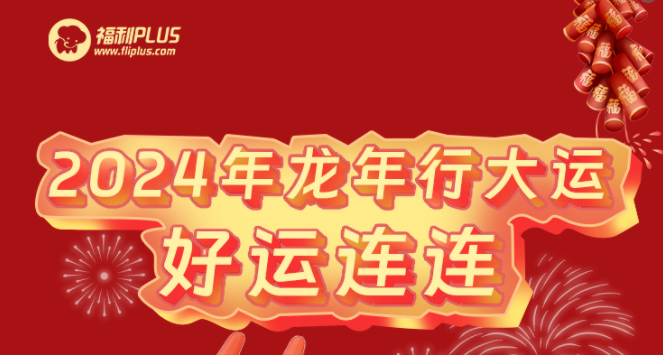 福利plus|2024龍年新氣象，祝福送萬(wàn)家~