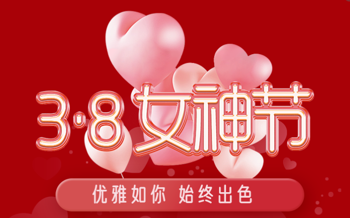 福利plus|這才是“38女神節(jié)”的正確打開(kāi)方式！