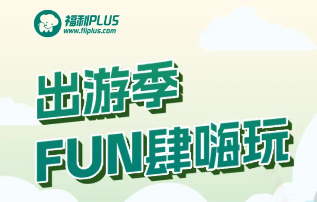 福利plus|五一假期保姆級(jí)嗨玩攻略來(lái)啦！