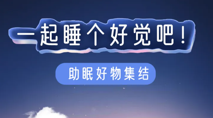 福利plus|如何一覺睡到天亮，快來看看吧！
