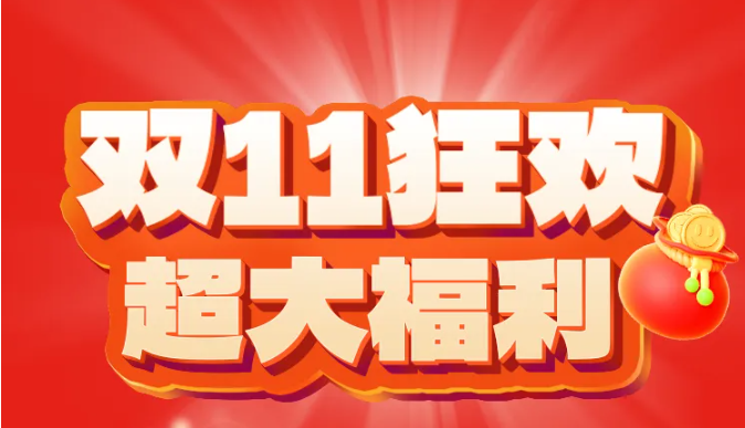 福利plus禮享狂歡丨雙11狂歡購，視頻會員免費送！