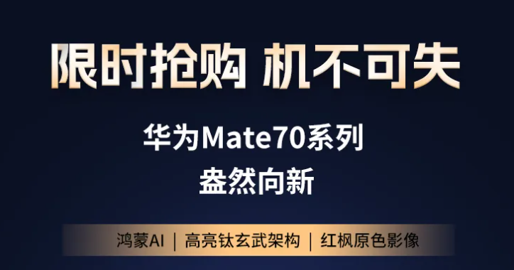 福利plus現(xiàn)貨直發(fā)丨華為Mate70系列，限時搶購，機不可失