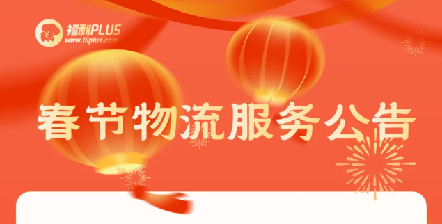 福利plus|重要的事情說一遍，請查看物流停運(yùn)公告！