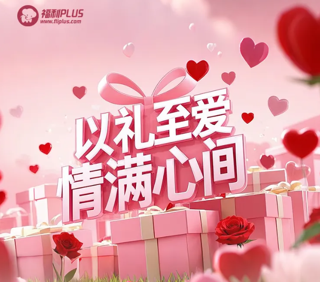 福利plus|甜蜜預(yù)警！情人節(jié)禮物攻略，愛意一鍵直達(dá)！