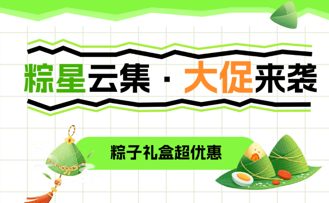 福利plus|粽香傳情·端午有禮，香粽大促來襲，巨巨巨劃算！